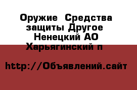 Оружие. Средства защиты Другое. Ненецкий АО,Харьягинский п.